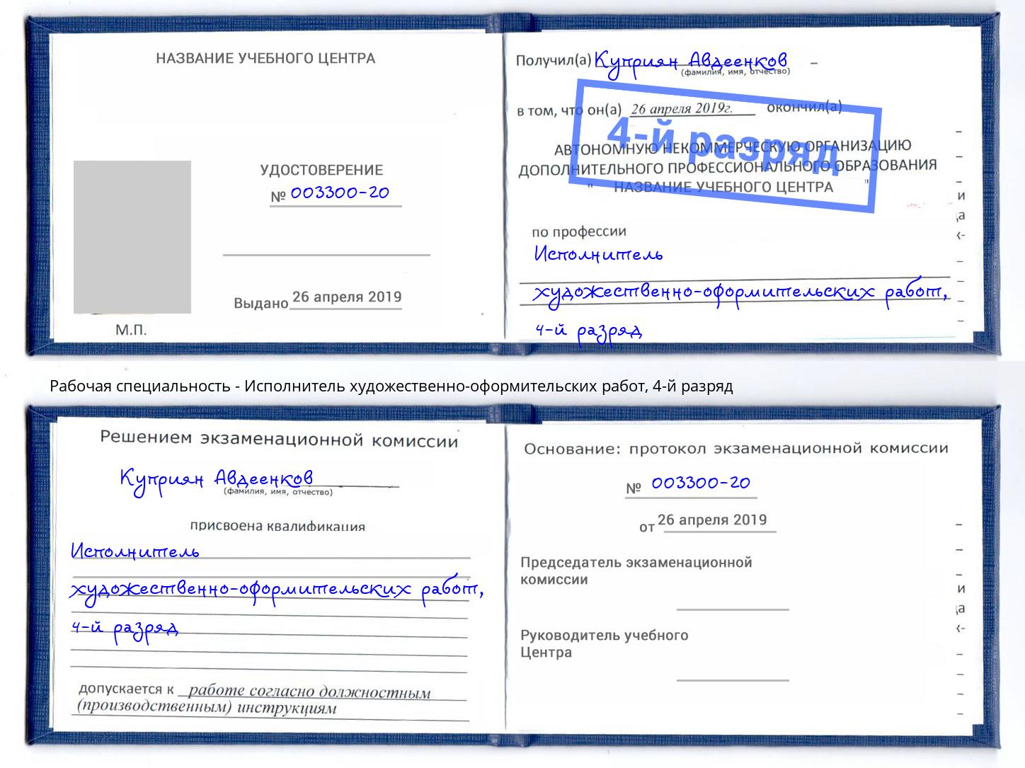 корочка 4-й разряд Исполнитель художественно-оформительских работ Будённовск