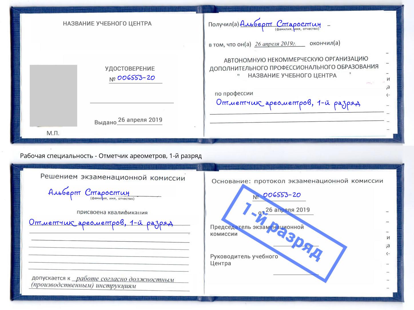 корочка 1-й разряд Отметчик ареометров Будённовск