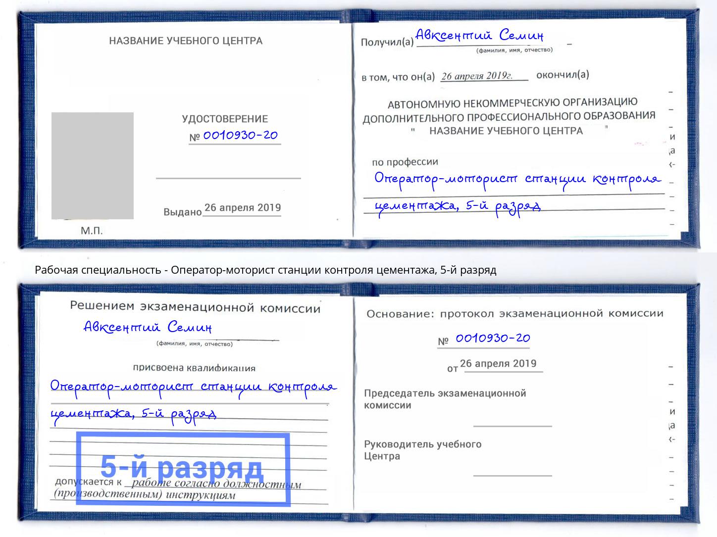 корочка 5-й разряд Оператор-моторист станции контроля цементажа Будённовск