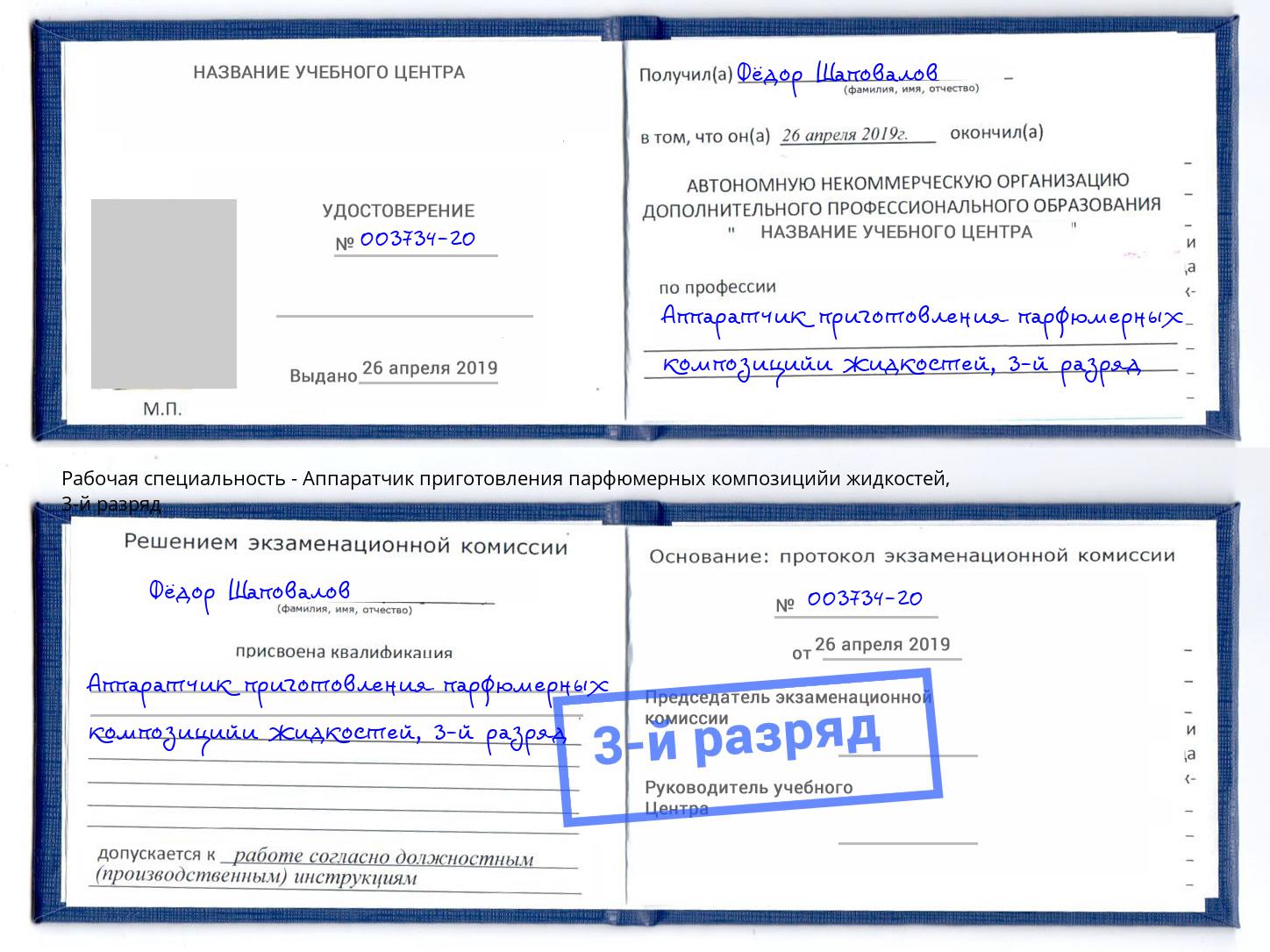 корочка 3-й разряд Аппаратчик приготовления парфюмерных композицийи жидкостей Будённовск
