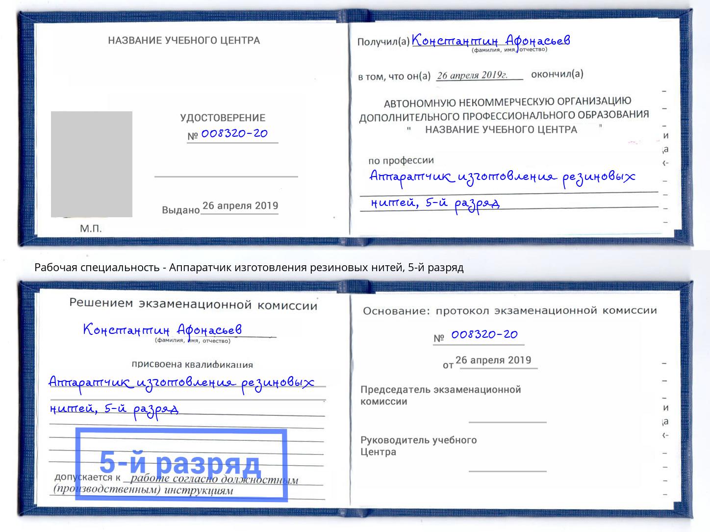 корочка 5-й разряд Аппаратчик изготовления резиновых нитей Будённовск