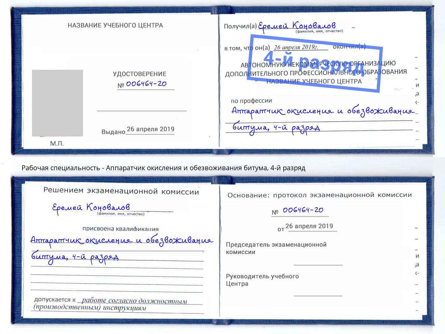 корочка 4-й разряд Аппаратчик окисления и обезвоживания битума Будённовск