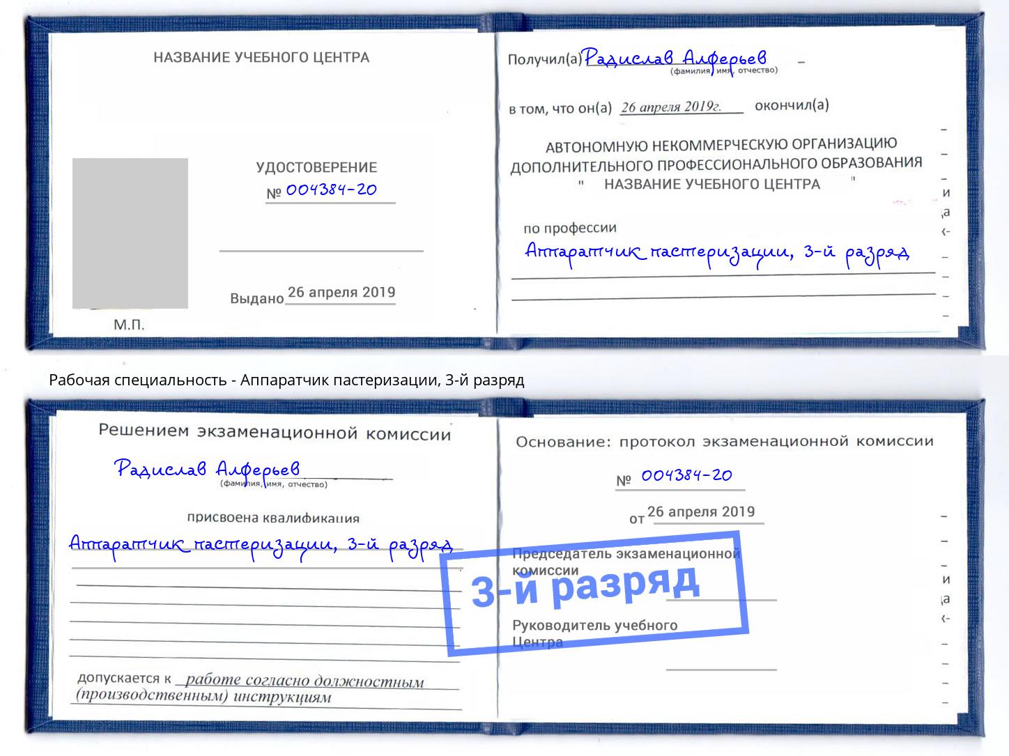 корочка 3-й разряд Аппаратчик пастеризации Будённовск