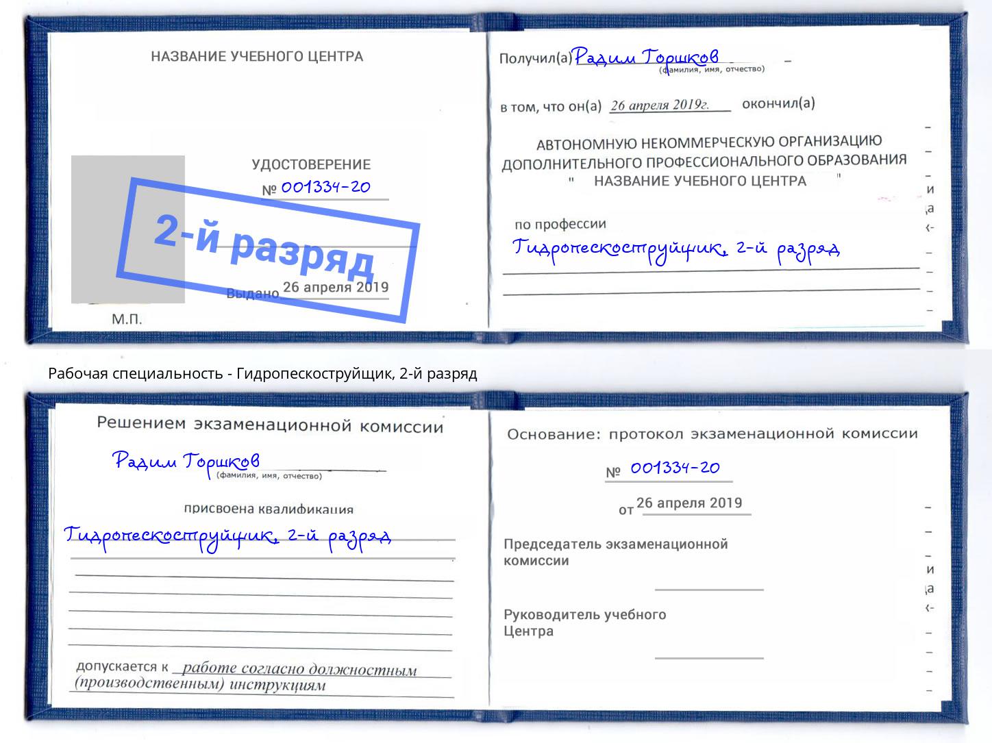 корочка 2-й разряд Гидропескоструйщик Будённовск