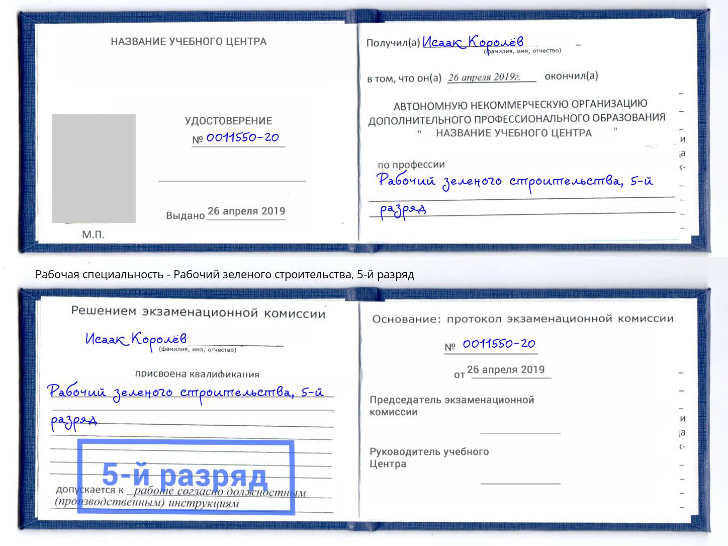 корочка 5-й разряд Рабочий зеленого строительства Будённовск