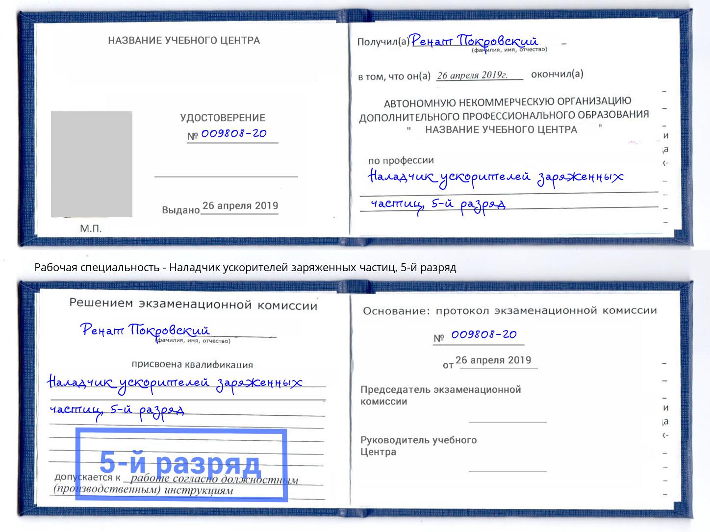 корочка 5-й разряд Наладчик ускорителей заряженных частиц Будённовск
