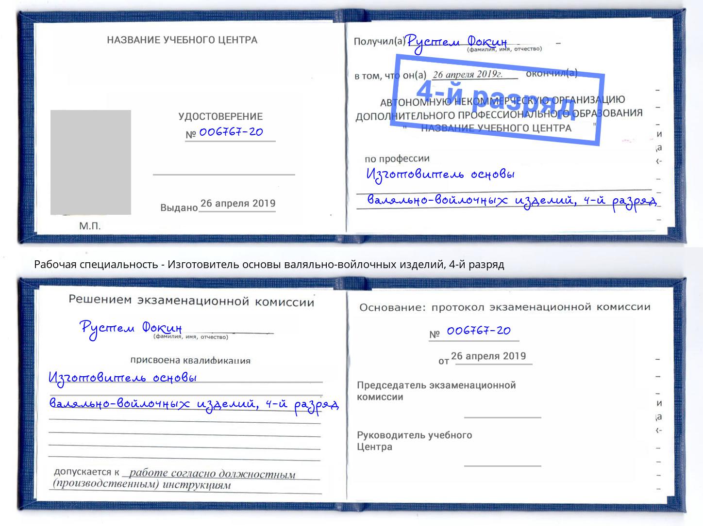 корочка 4-й разряд Изготовитель основы валяльно-войлочных изделий Будённовск