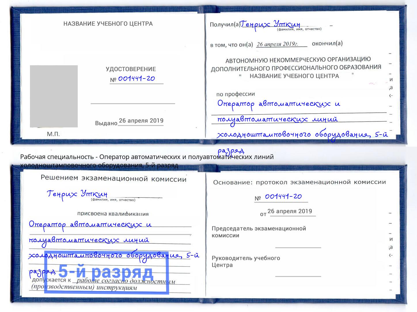 корочка 5-й разряд Оператор автоматических и полуавтоматических линий холодноштамповочного оборудования Будённовск