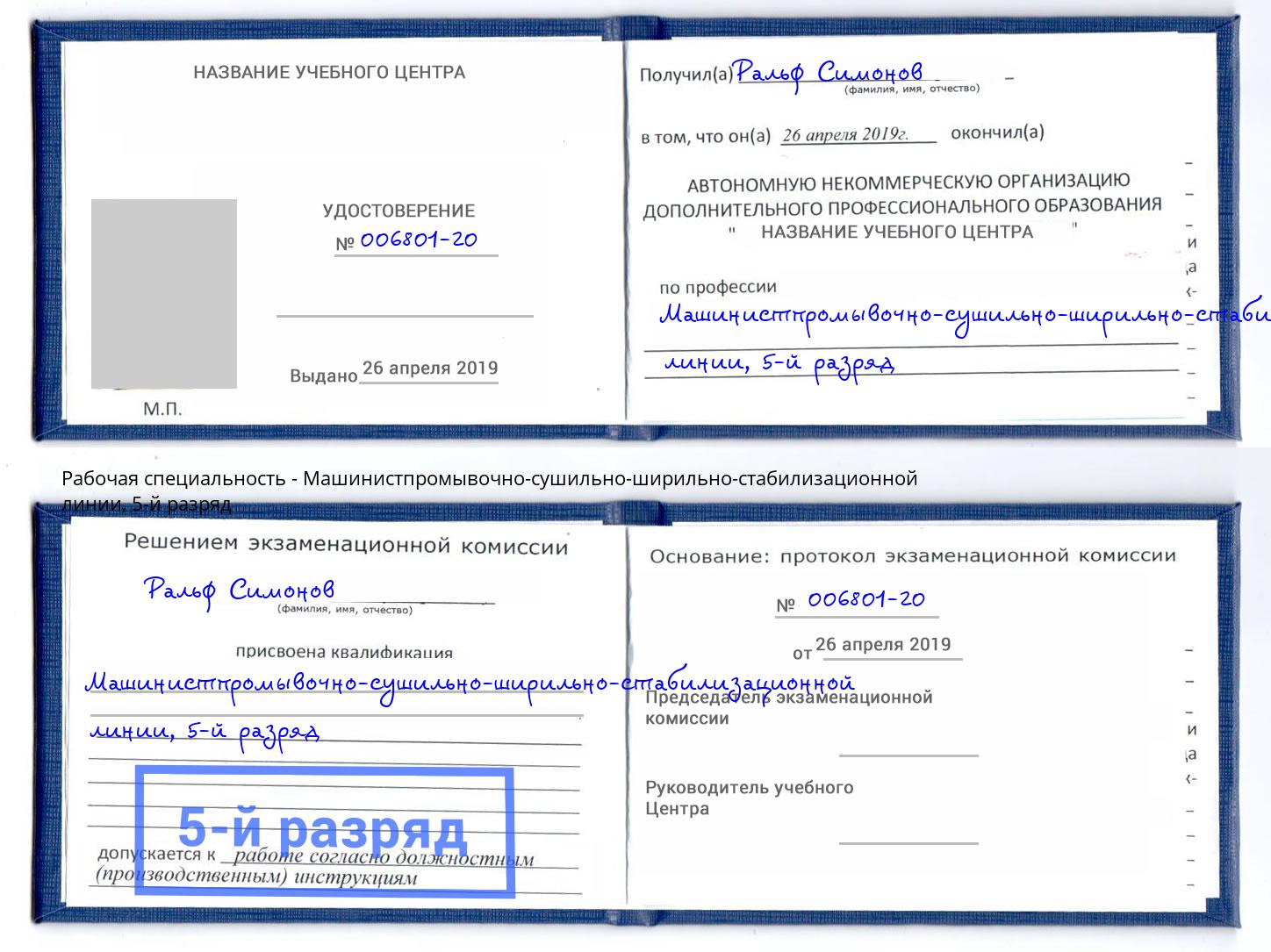 корочка 5-й разряд Машинистпромывочно-сушильно-ширильно-стабилизационной линии Будённовск