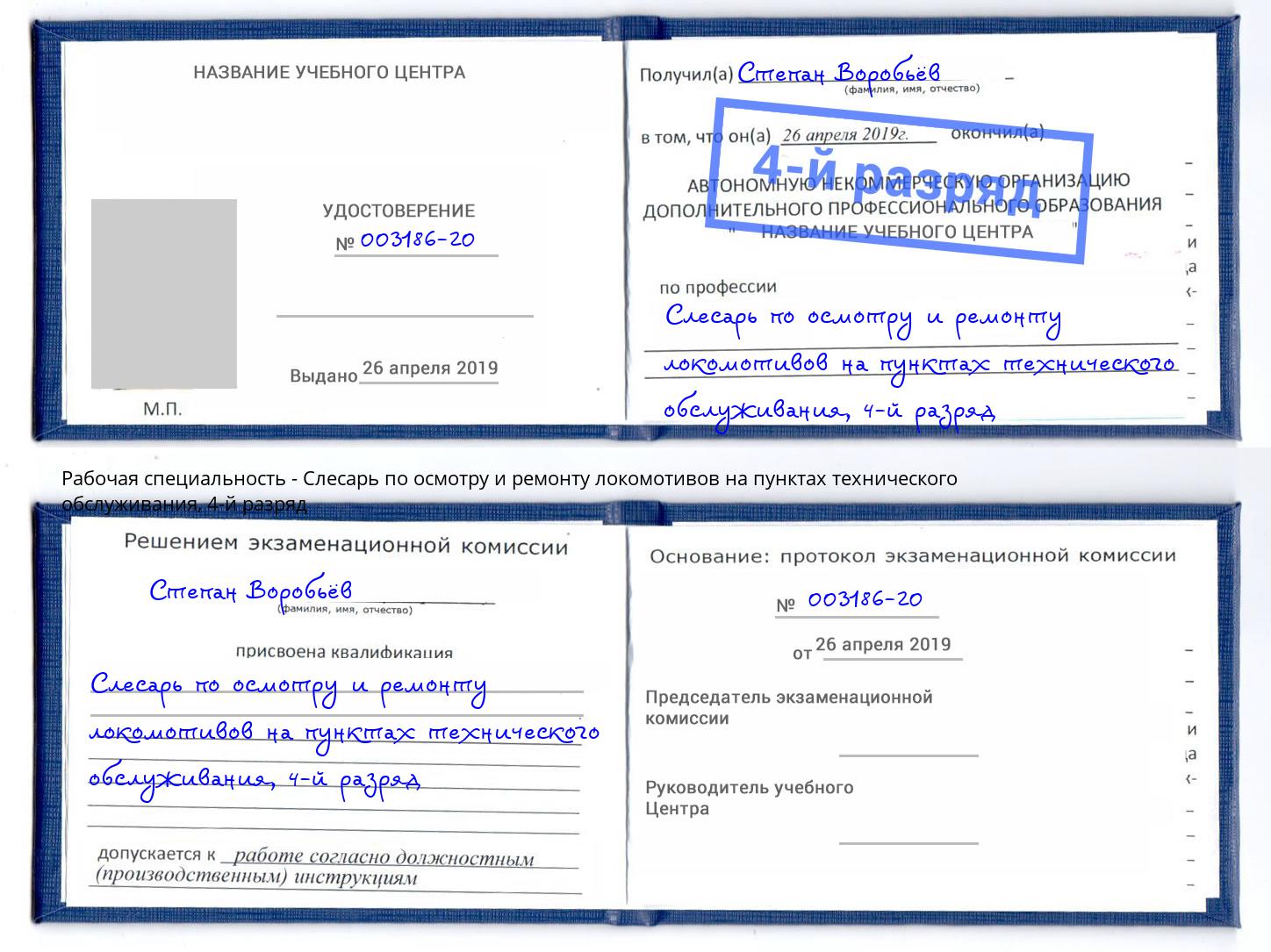 корочка 4-й разряд Слесарь по осмотру и ремонту локомотивов на пунктах технического обслуживания Будённовск