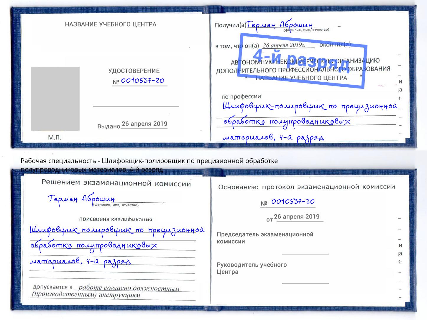 корочка 4-й разряд Шлифовщик-полировщик по прецизионной обработке полупроводниковых материалов Будённовск