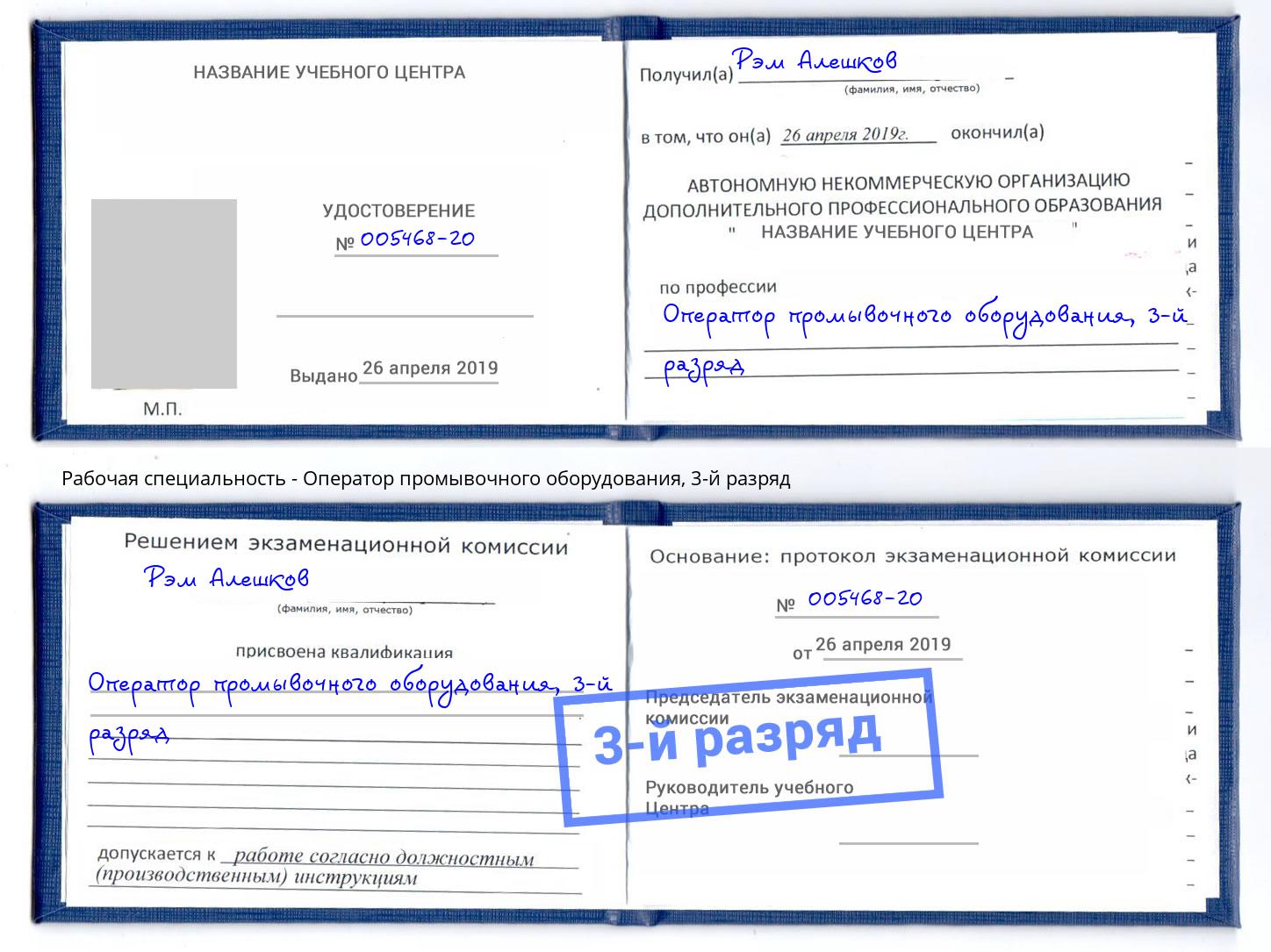 корочка 3-й разряд Оператор промывочного оборудования Будённовск
