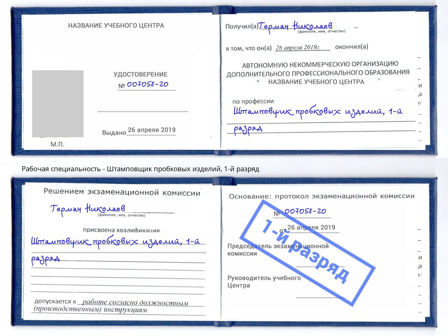 корочка 1-й разряд Штамповщик пробковых изделий Будённовск