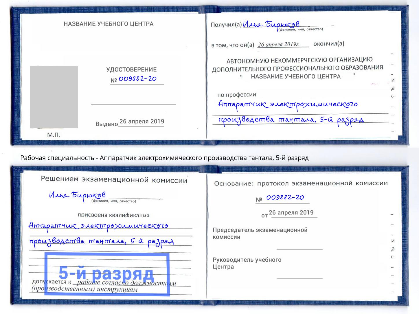 корочка 5-й разряд Аппаратчик электрохимического производства тантала Будённовск