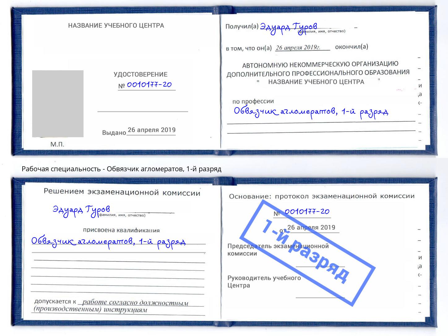 корочка 1-й разряд Обвязчик агломератов Будённовск