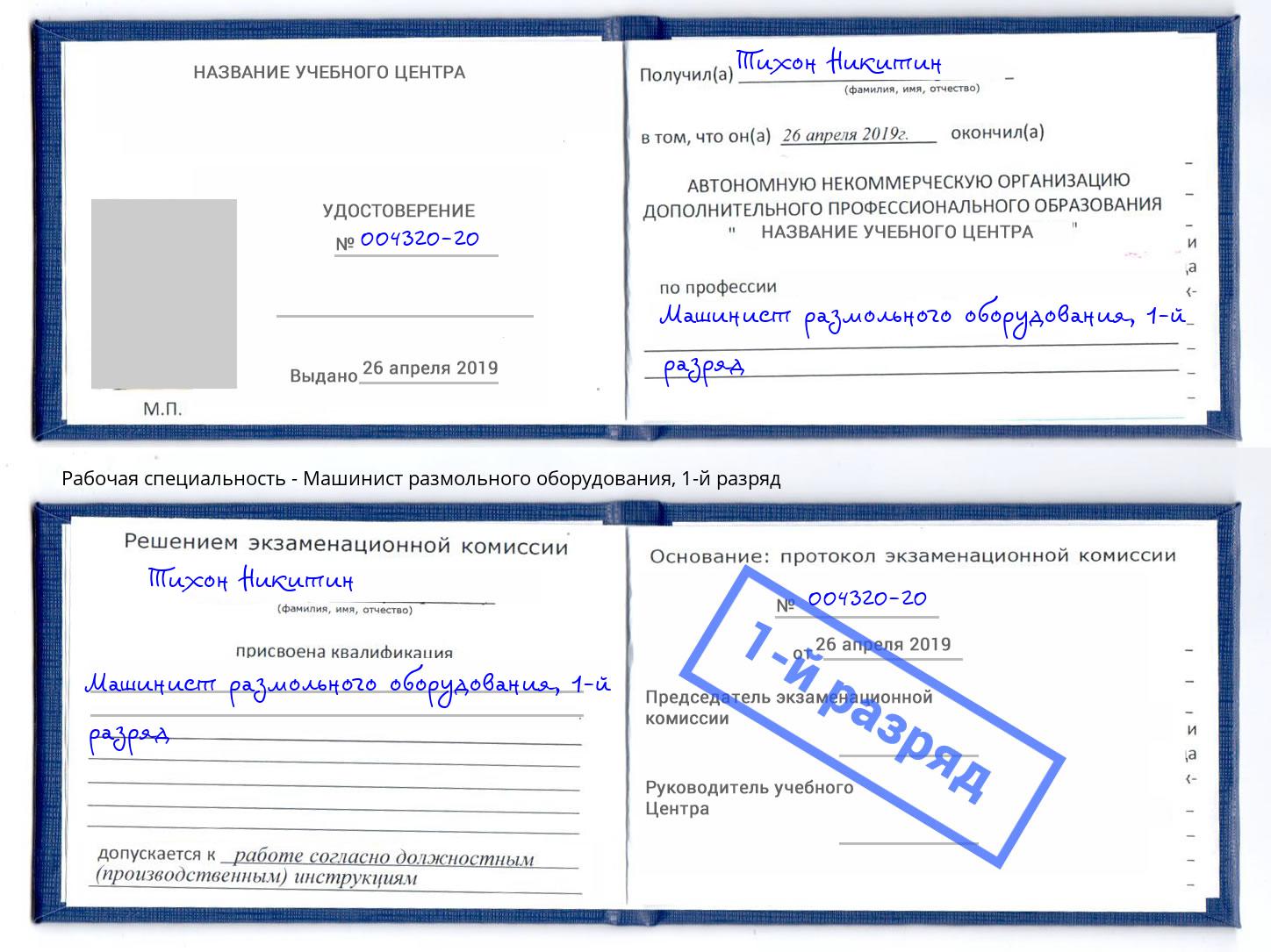 корочка 1-й разряд Машинист размольного оборудования Будённовск