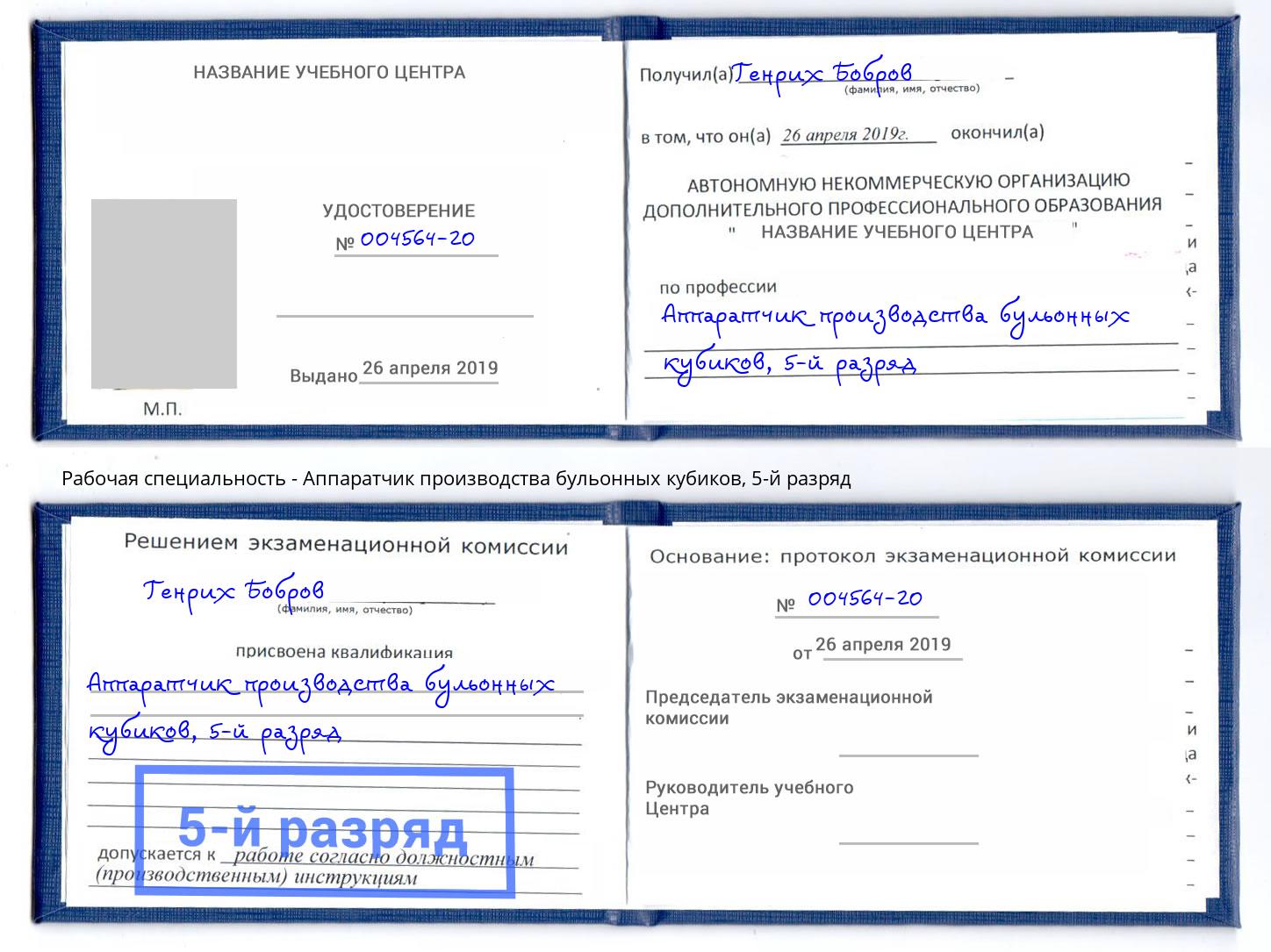 корочка 5-й разряд Аппаратчик производства бульонных кубиков Будённовск