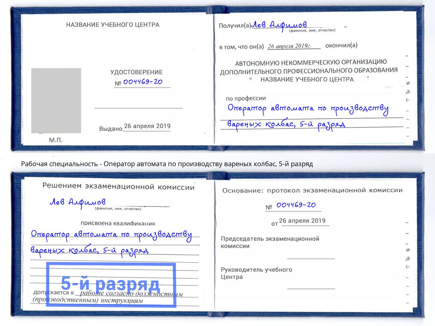 корочка 5-й разряд Оператор автомата по производству вареных колбас Будённовск