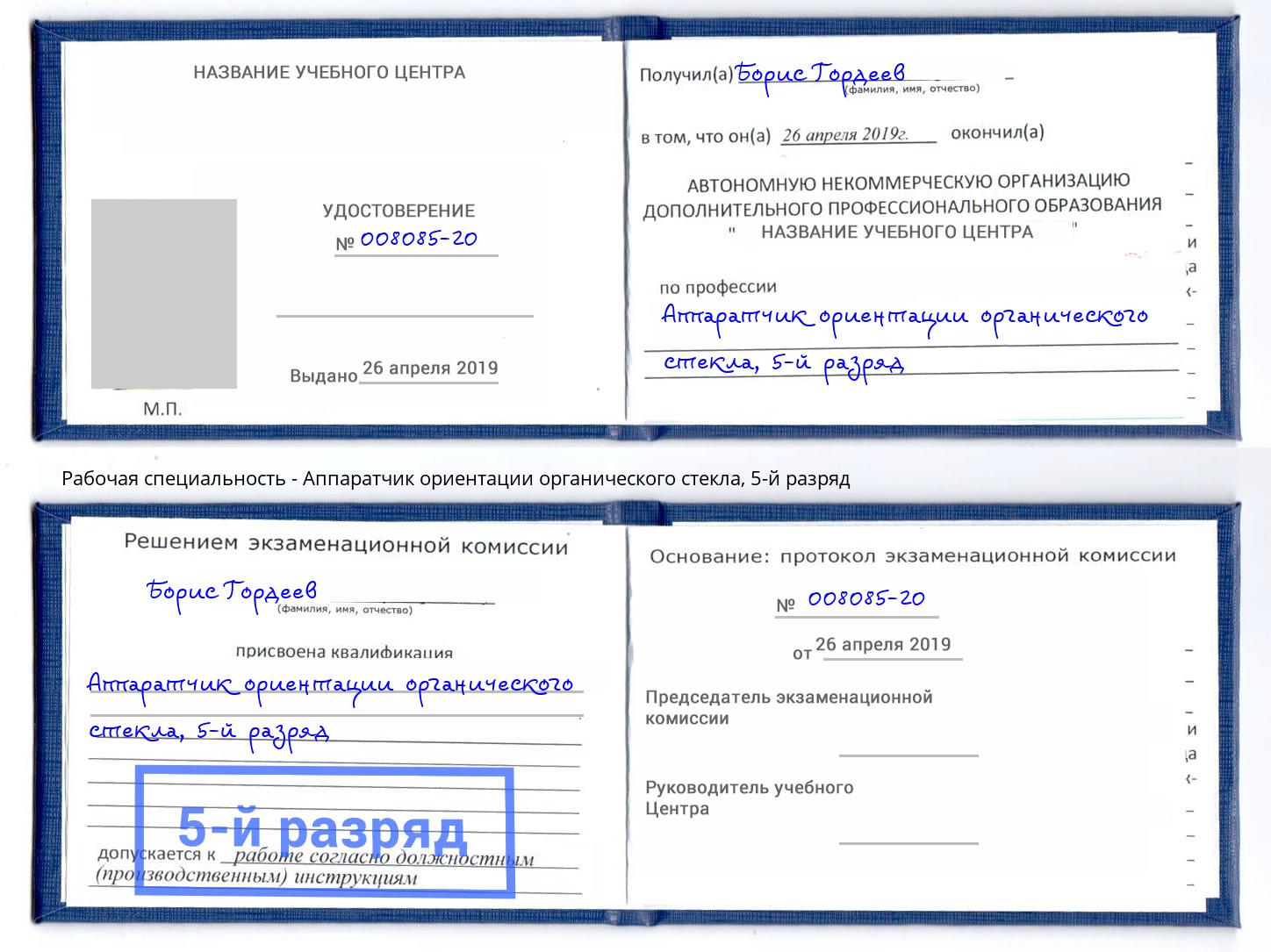 корочка 5-й разряд Аппаратчик ориентации органического стекла Будённовск