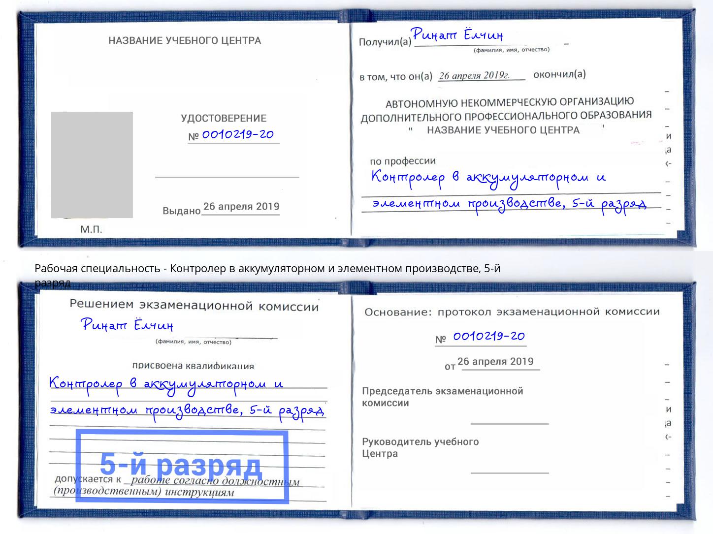 корочка 5-й разряд Контролер в аккумуляторном и элементном производстве Будённовск