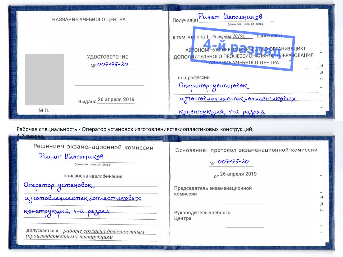 корочка 4-й разряд Оператор установок изготовлениястеклопластиковых конструкций Будённовск