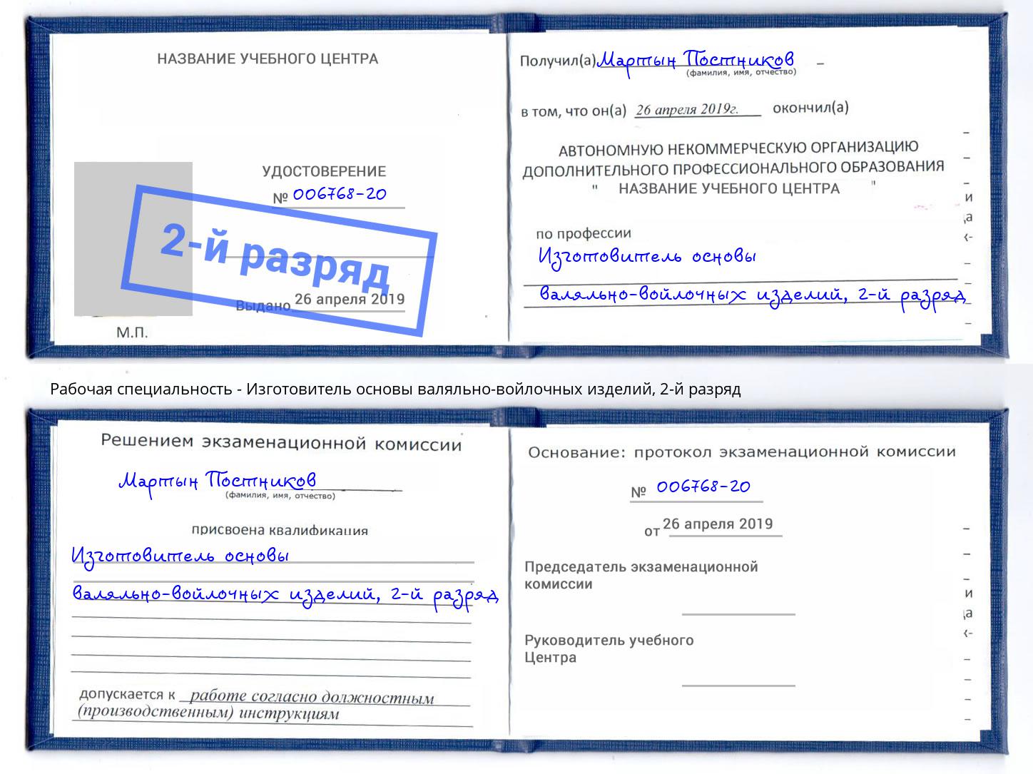 корочка 2-й разряд Изготовитель основы валяльно-войлочных изделий Будённовск