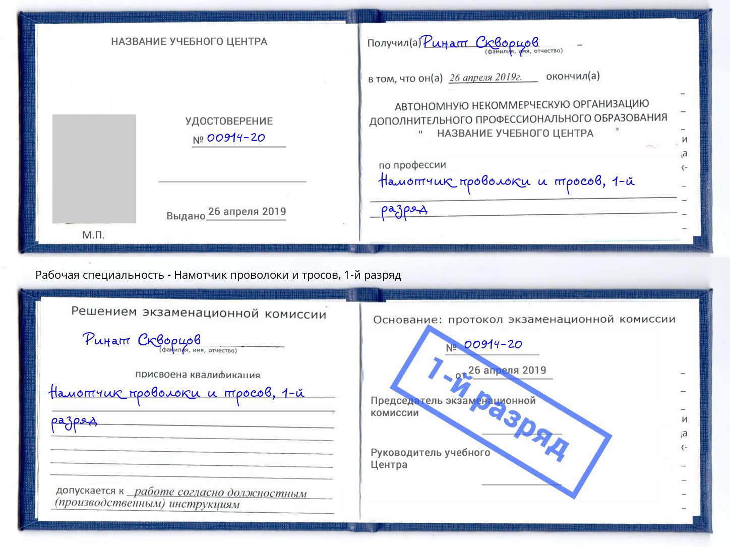 корочка 1-й разряд Намотчик проволоки и тросов Будённовск