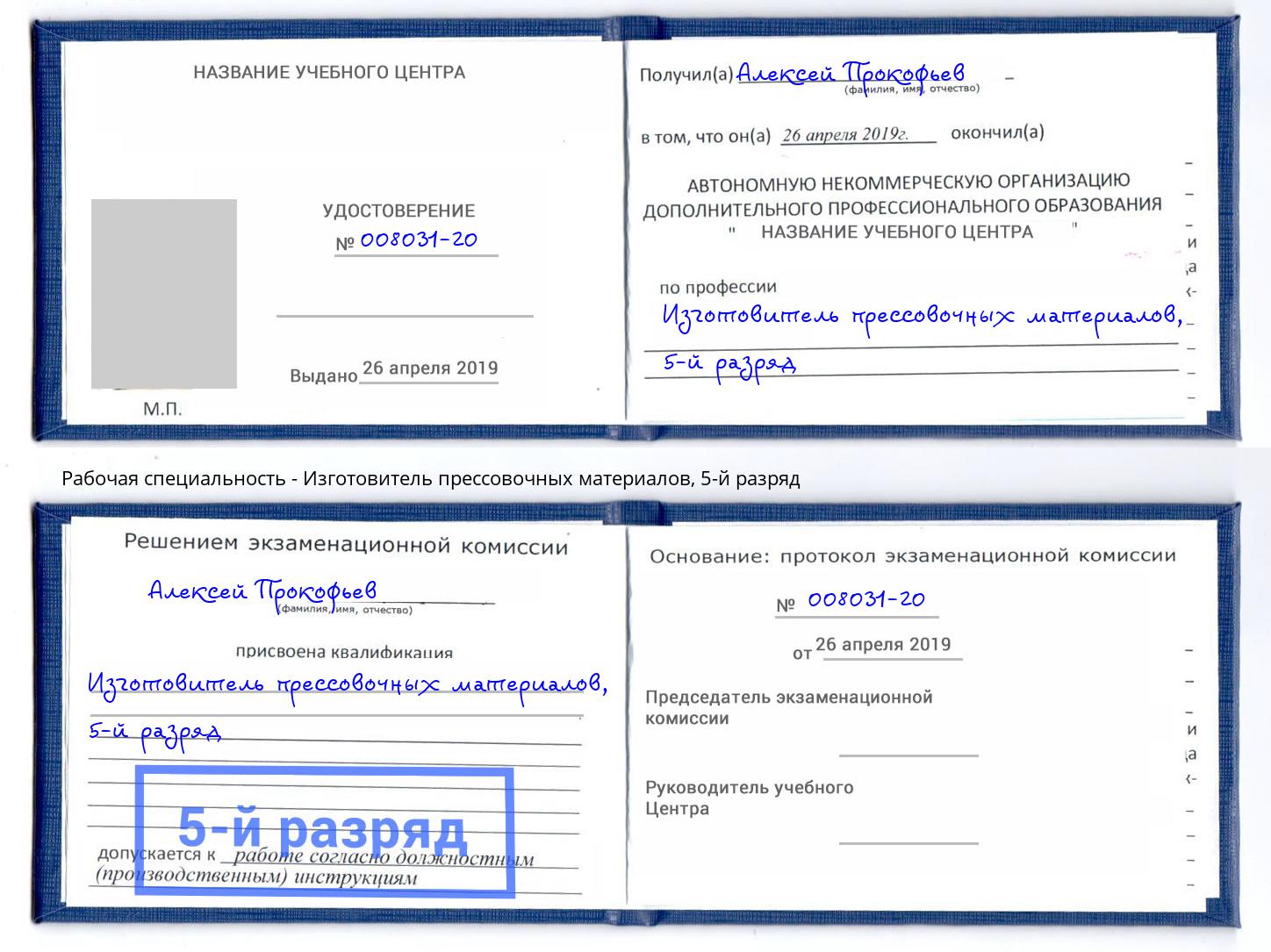 корочка 5-й разряд Изготовитель прессовочных материалов Будённовск