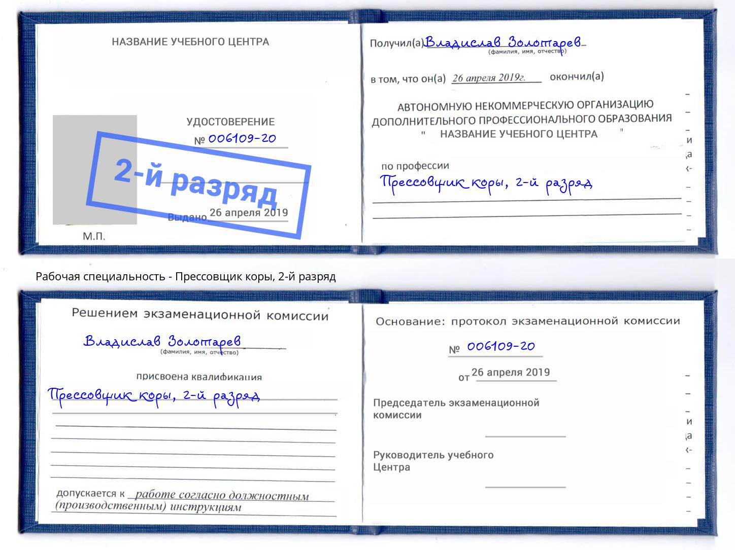 корочка 2-й разряд Прессовщик коры Будённовск