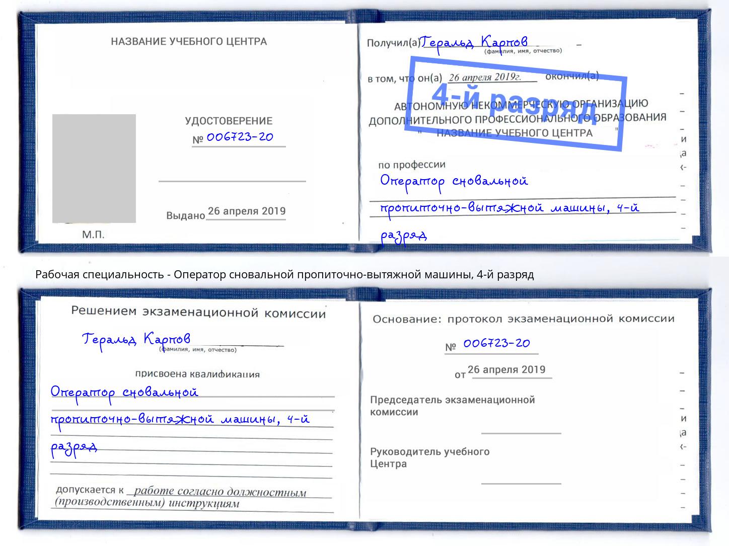 корочка 4-й разряд Оператор сновальной пропиточно-вытяжной машины Будённовск
