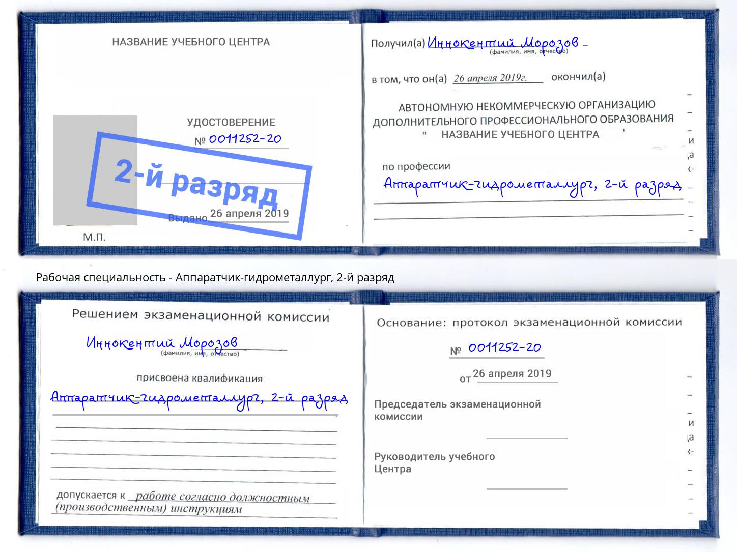 корочка 2-й разряд Аппаратчик-гидрометаллург Будённовск